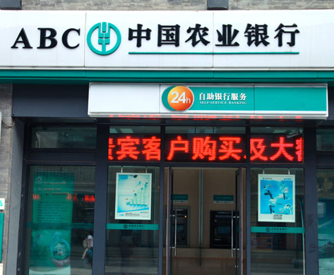 中国农业银行