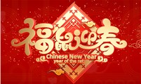 烟台安保保安公司祝您春节快乐！