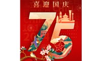 热烈庆祝祖国75周年华诞！
