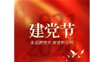 七一建党节 | 永远跟党走 奋进新征程！