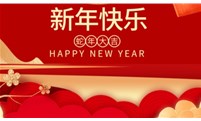 烟台安保恭贺新春！